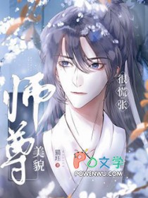 美貌师尊很慌张