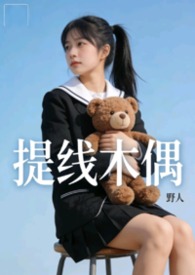 提线木偶&nbsp;&nbsp;【NPH】